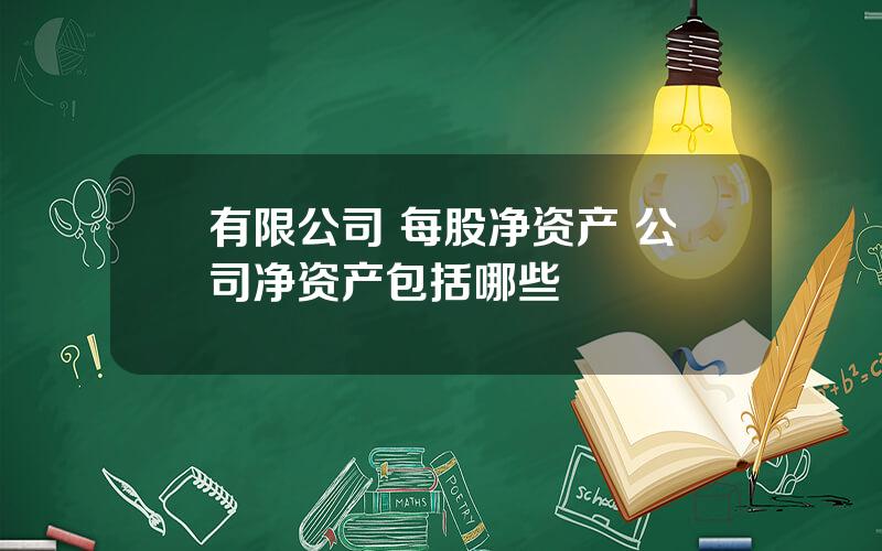 有限公司 每股净资产 公司净资产包括哪些